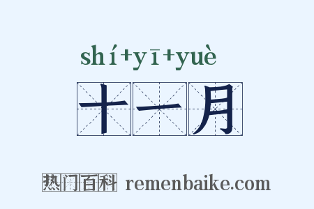 十一月是什么意思的图片